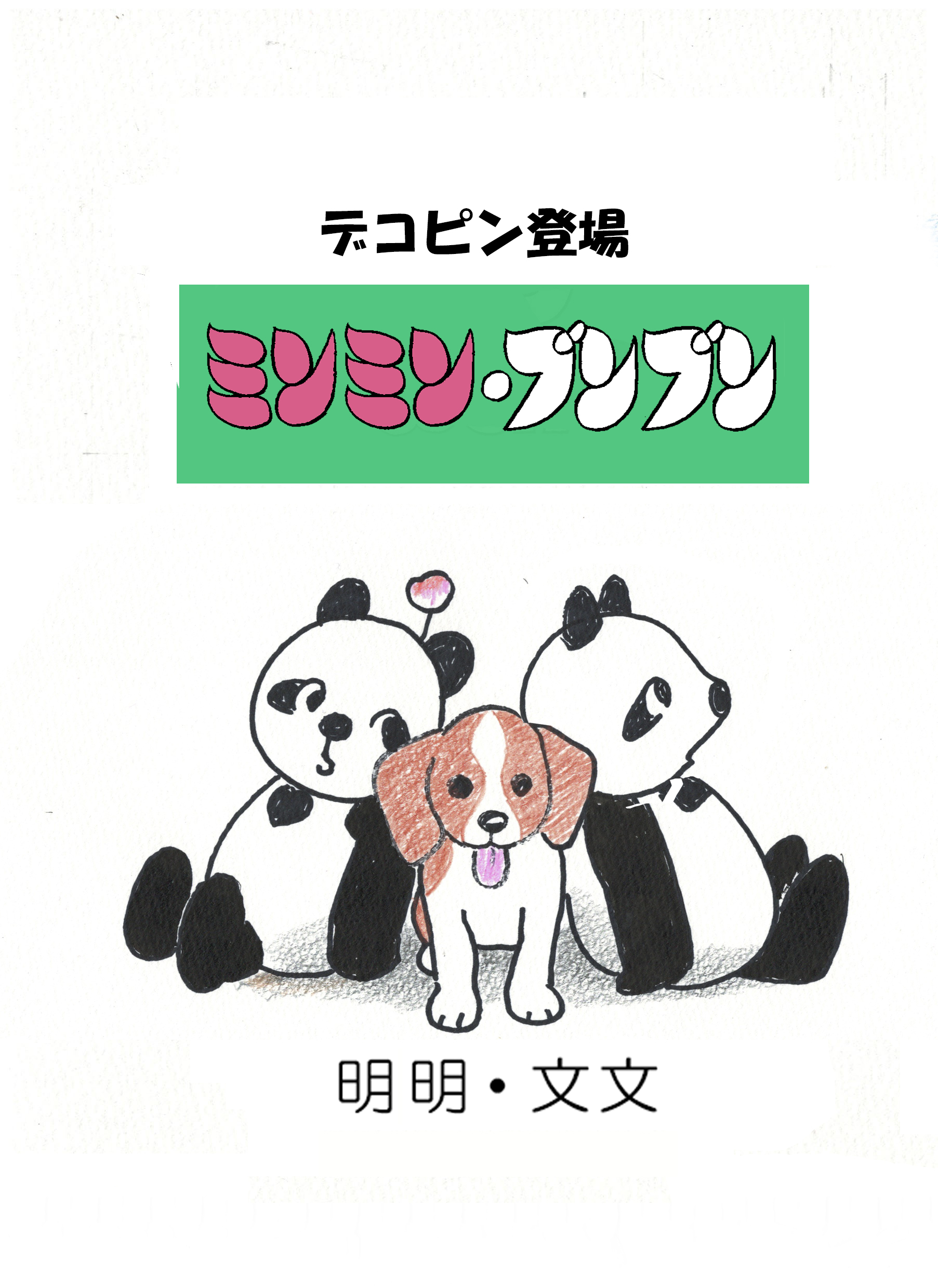 第1巻「デコピン登場 ミンミン・ブンブン」表紙