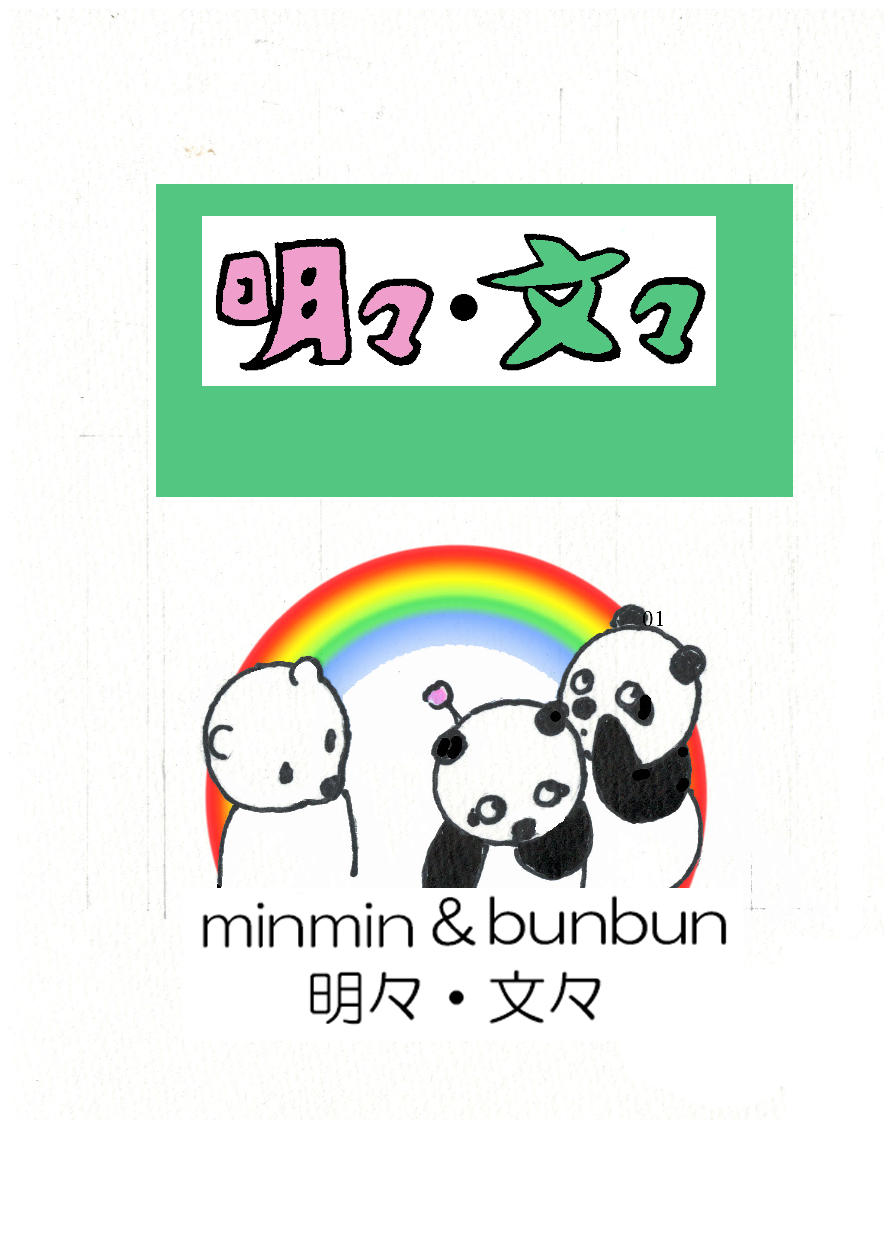 ミンミン・ブンブン ロゴ