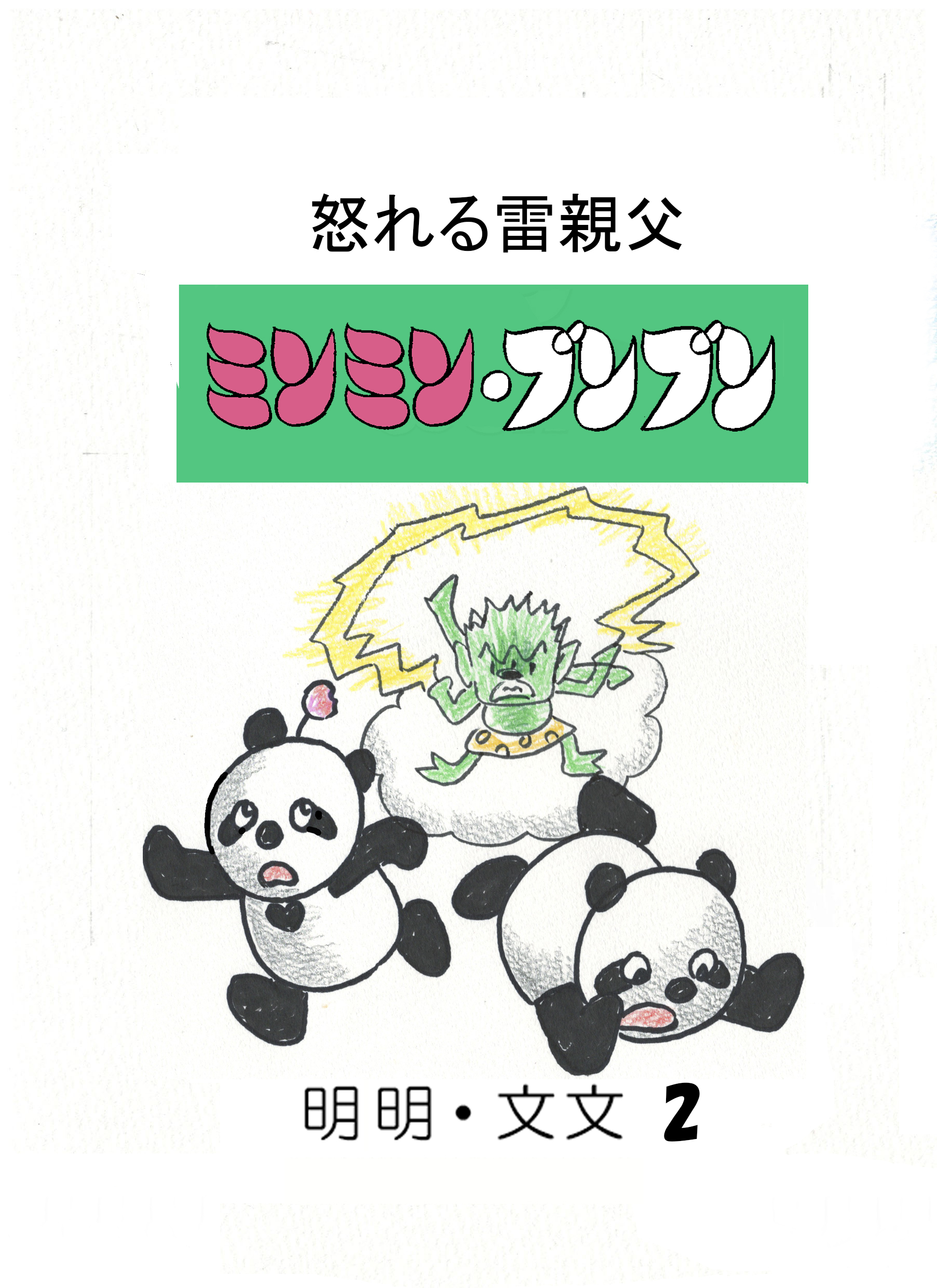 第2巻「怒れる雷親父 ミンミン・ブンブン」表紙